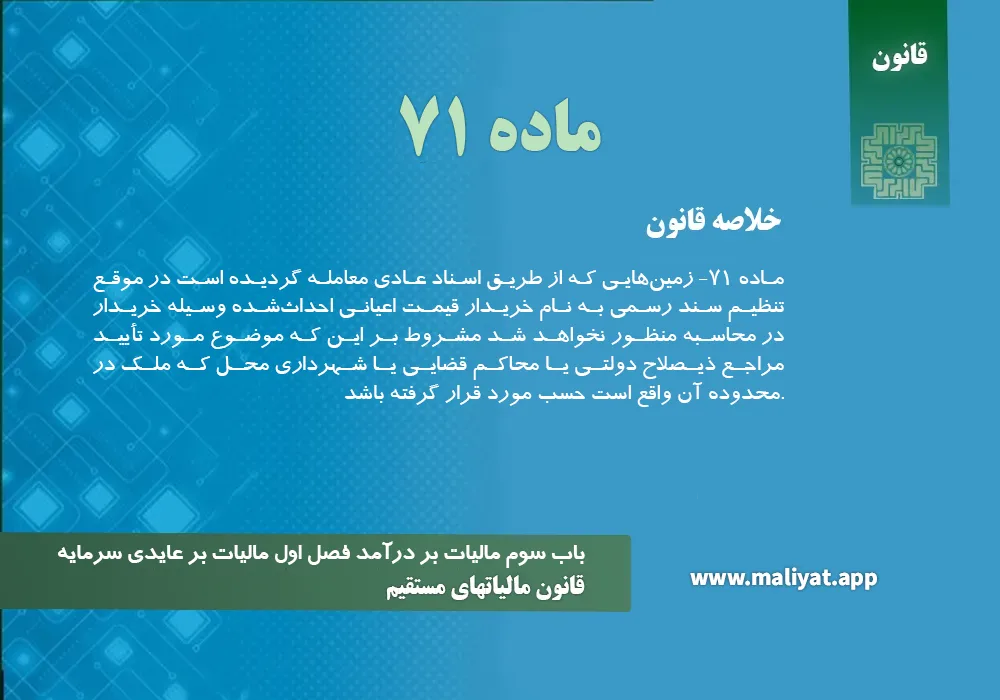 قانون مالياتهاي مستقيم - ماده 71