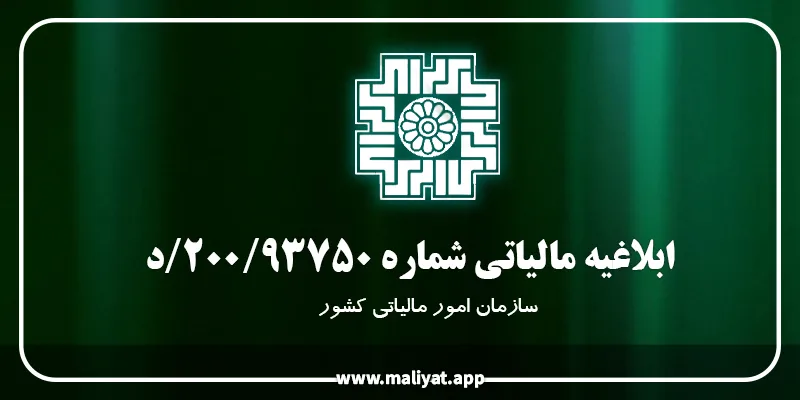  بخشنامه شماره 200/93750/د