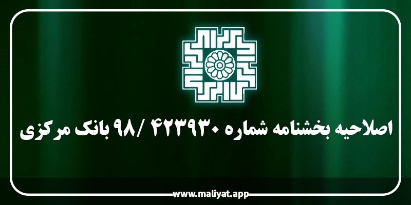 اصلاحیه بخشنامه شماره 98/423930 بانک مرکزی