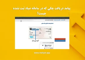 پیامد دریافت چکی که در سامانه صیاد ثبت نشده چیست؟