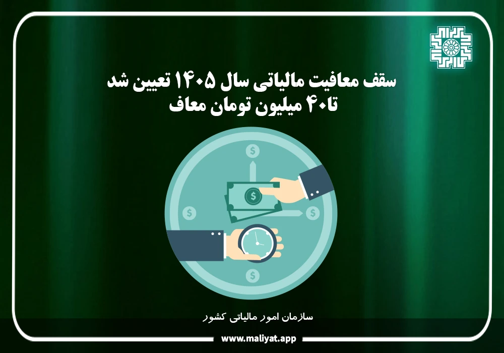 سقف معافیت مالیات بر درآمد ۴۰ میلیون تومان شد برای سال 1405