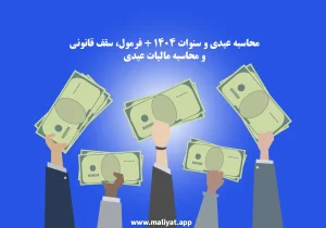 محاسبه عیدی و سنوات 1404