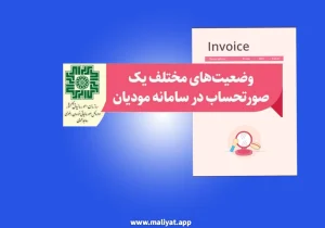 وضعیت مختلف صورت حسابها در سامانه مودیان