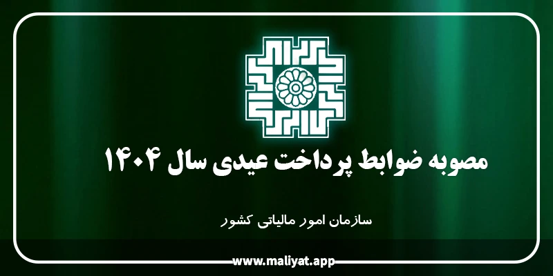 مصوبه ضوابط پرداخت عیدی سال ۱۴۰۴