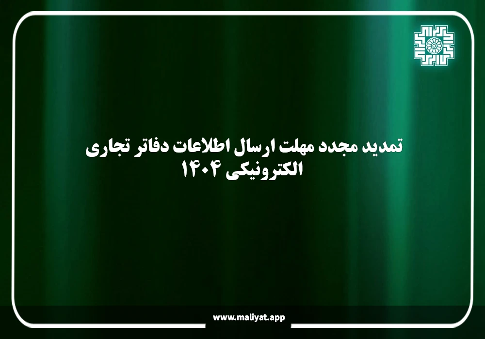 تمدید مجدد مهلت ارسال اطلاعات دفاتر تجاری الکترونیکی