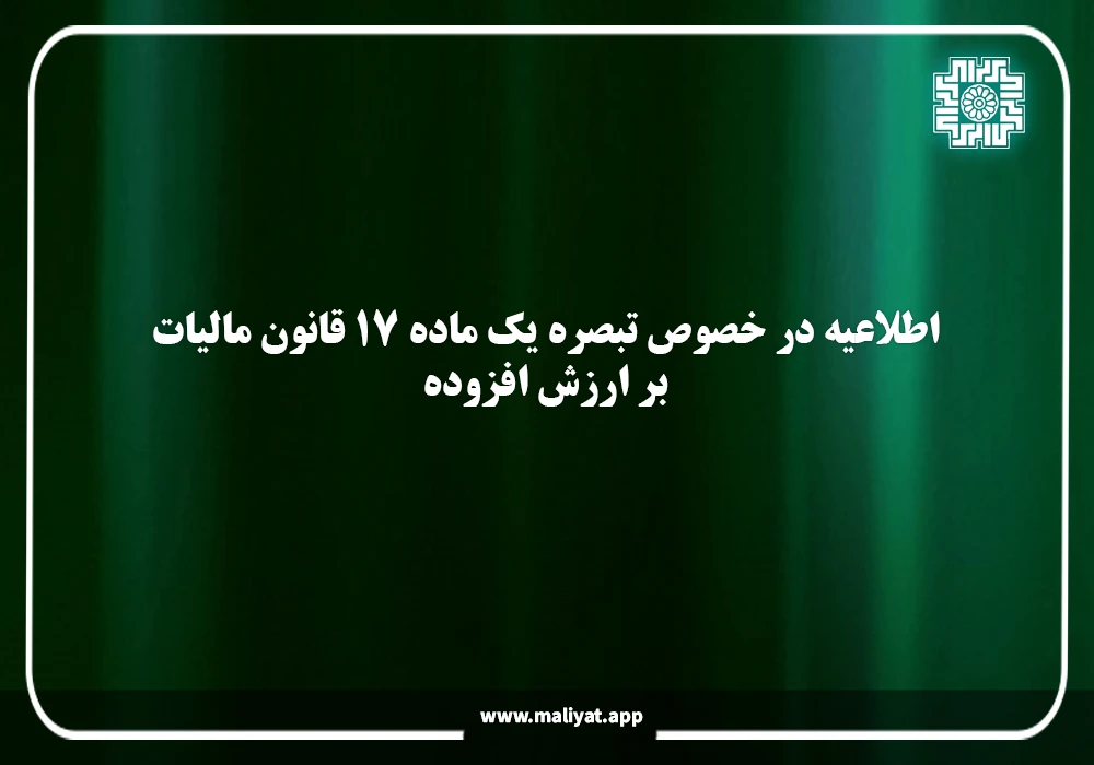 اطلاعیه در خصوص تبصره یک ماده ١٧ قانون مالیات بر ارزش افزوده