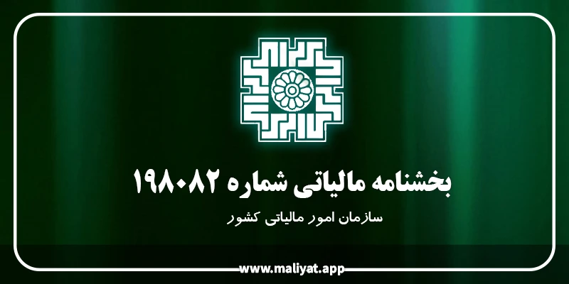  بخشنامه مالیاتی شماره ۱۹۸۰۸۲