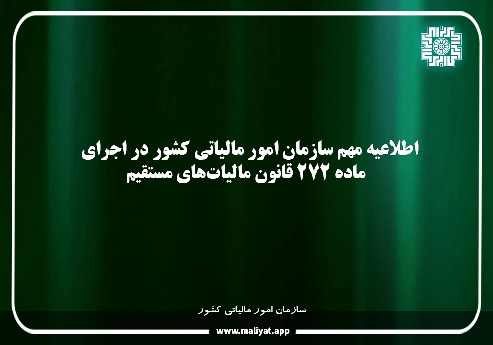 اطلاعيه مهم سازمان امور مالياتی كشور در اجرای ماده 272 قانون ماليات‌‏های مستقيم