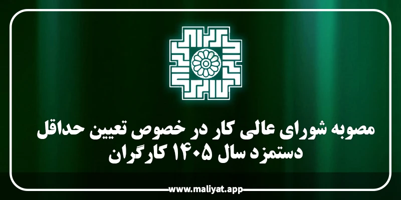 مصوبه شورای عالی کار در خصوص تعیین حداقل دستمزد سال ۱۴۰۵ کارگران