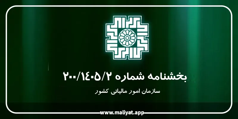  بخشنامه شماره 200/1405/2