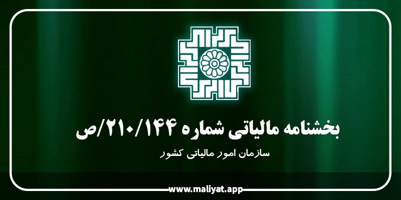  بخشنامه شماره 210/144/ص