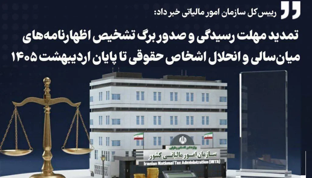 تمدید مهلت پرداخت مالیات حقوق بهمن و ارسال فهرست حقوق اسفند تا پایان فروردین ۱۴۰۵