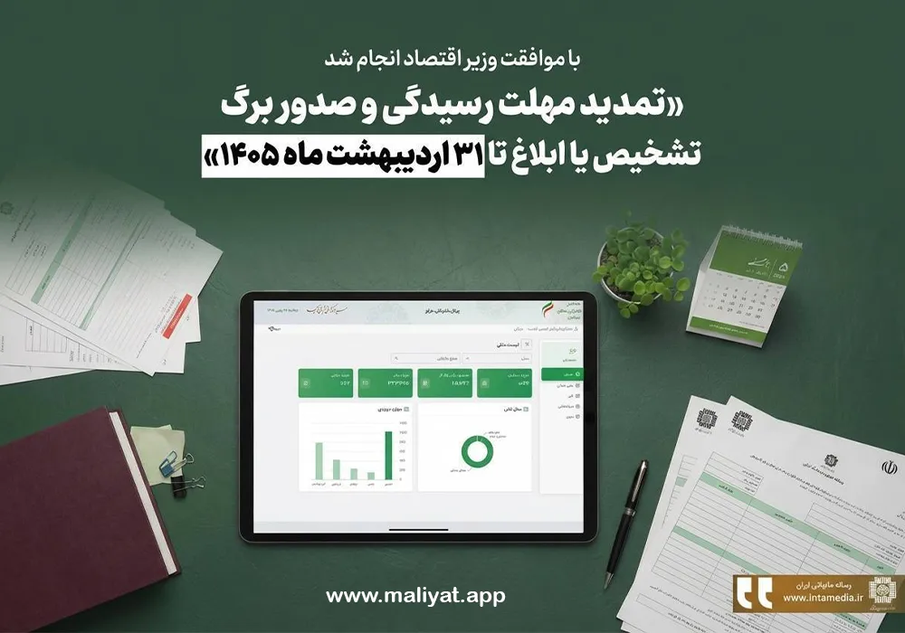 موعد تکمیل و ابلاغ مدارک مالیاتی تا ۳۱ اردیبهشت ۱۴۰۵ تمدید شد