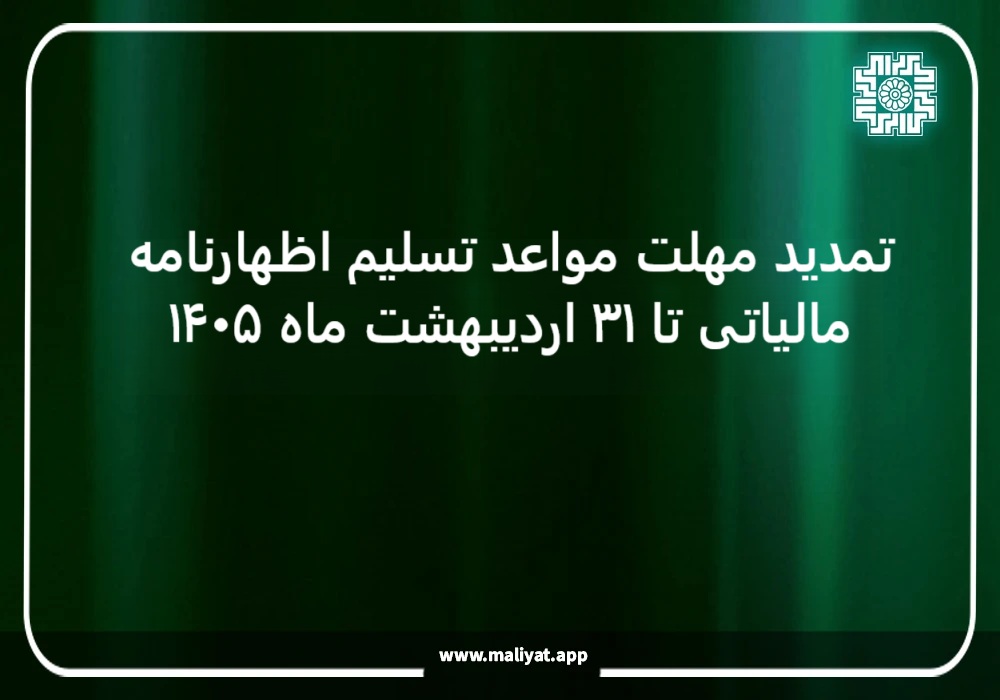 تمدید مهلت مواعد تسلیم اظهارنامه مالیاتی تا ۳۱ اردیبهشت ماه ۱۴۰۵
