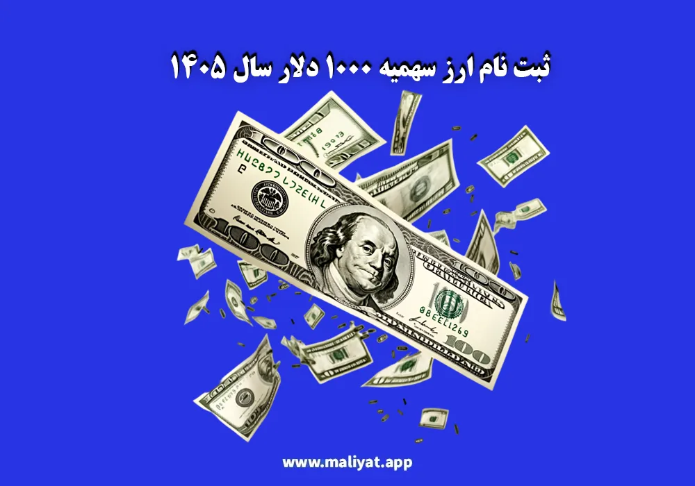 ثبت نام ارز سهمیه 1000 دلار سال 1405