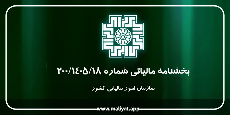 بخشنامه مالیاتی شماره 200/1405/18