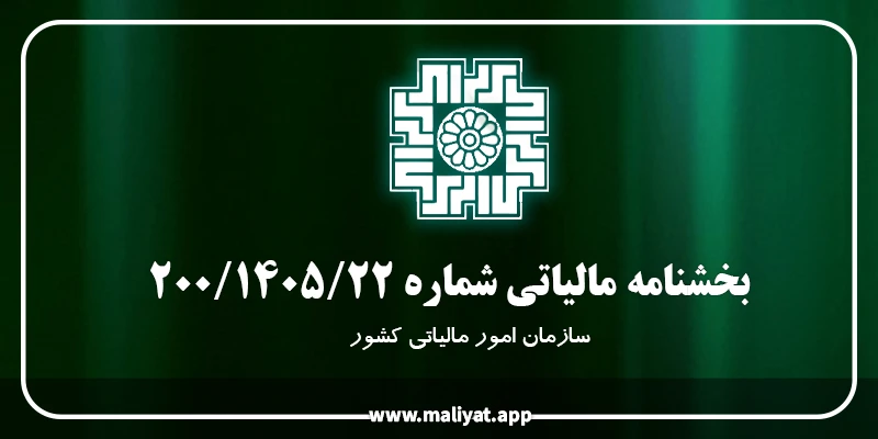 بخشنامه مالیاتی شماره 200/1405/22