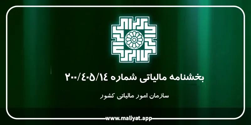 بخشنامه مالیاتی شماره 200/405/14