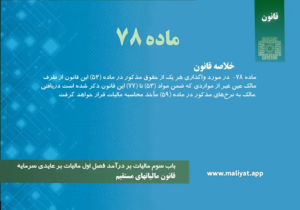 قانون مالياتهاي مستقيم - ماده 78