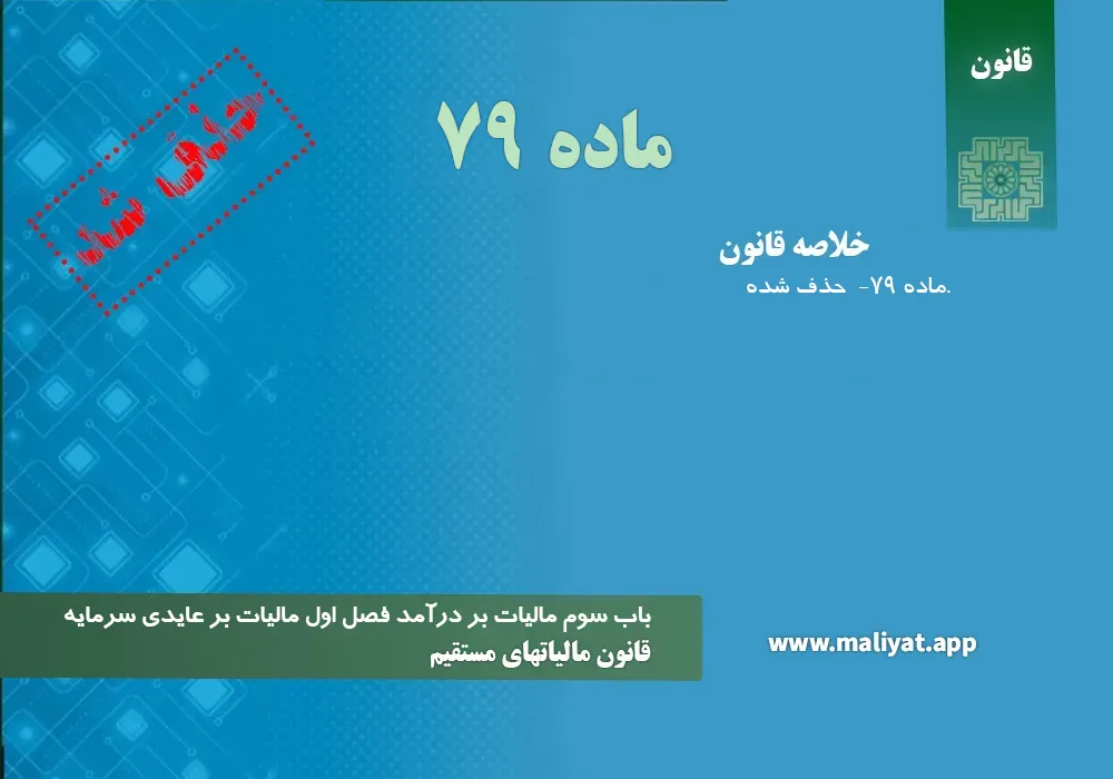 قانون مالياتهاي مستقيم - ماده 79