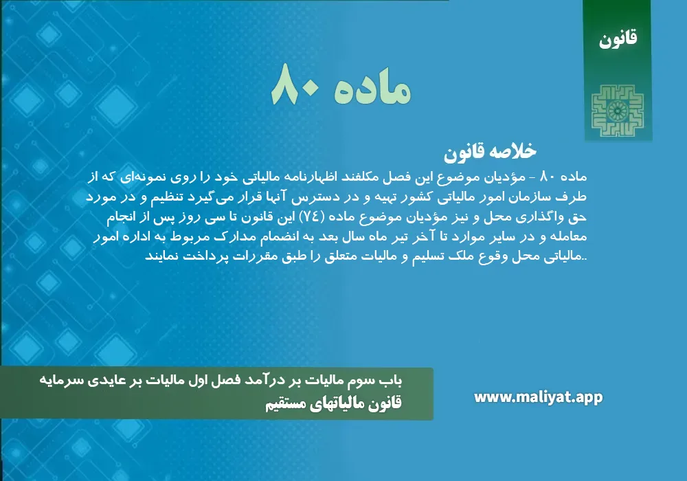 قانون مالياتهاي مستقيم - ماده 80