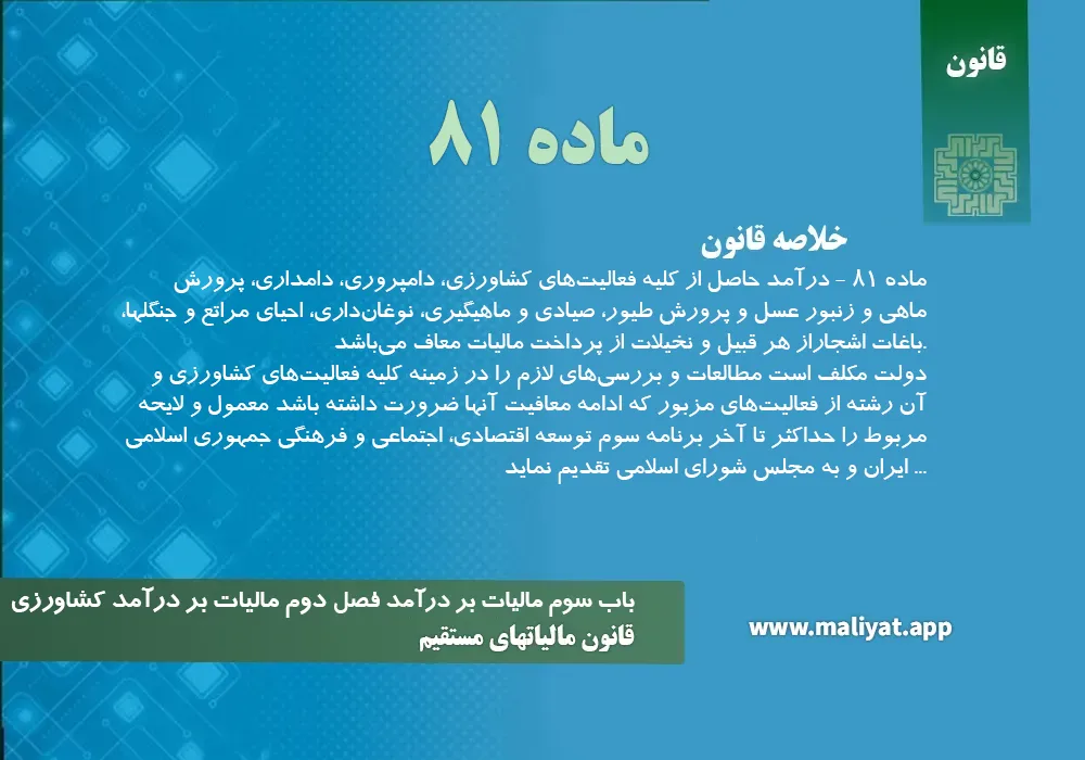 قانون مالياتهاي مستقيم - ماده 81