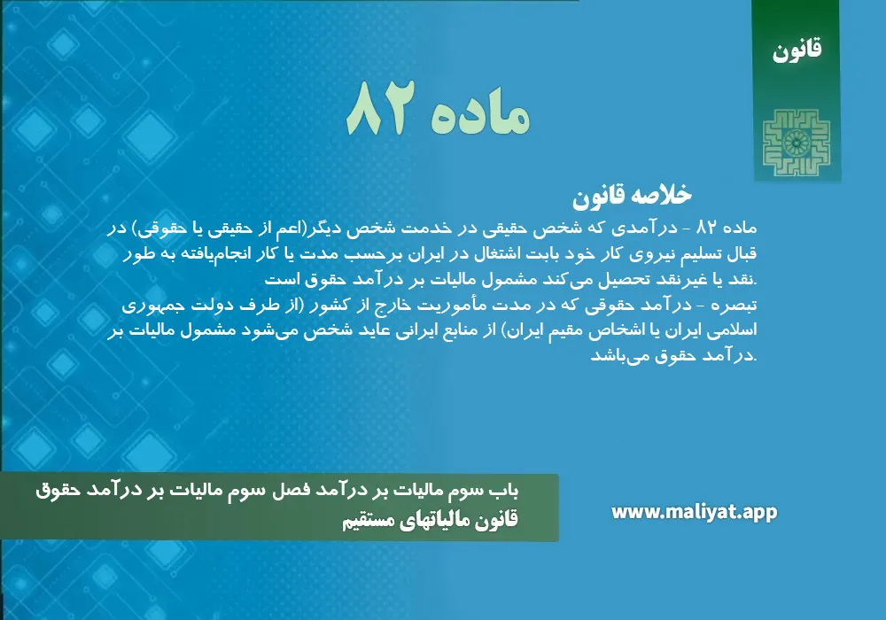 قانون مالياتهاي مستقيم - ماده 82