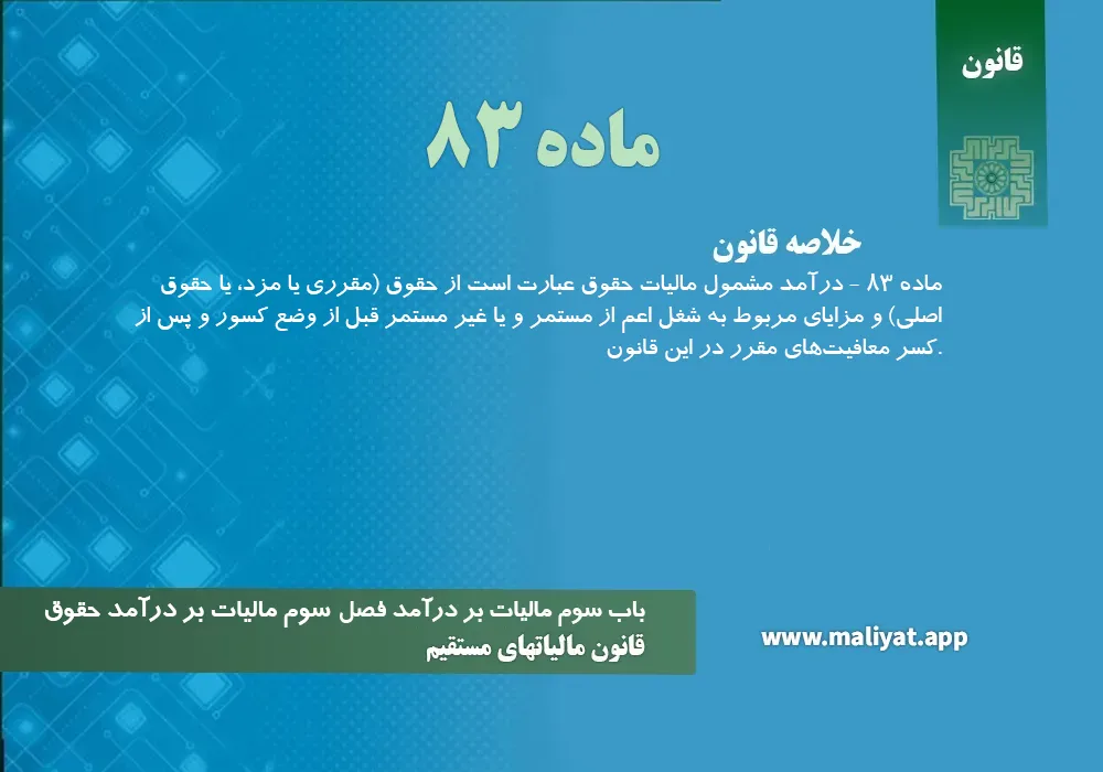 قانون مالياتهاي مستقيم - ماده 83