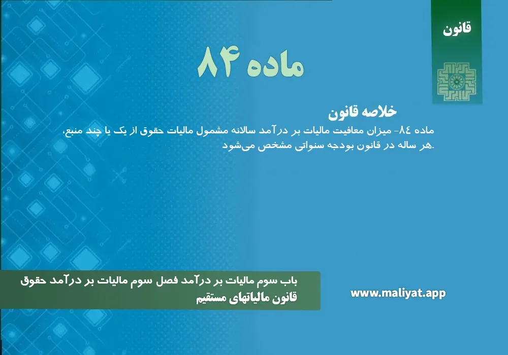 قانون مالياتهاي مستقيم - ماده 84