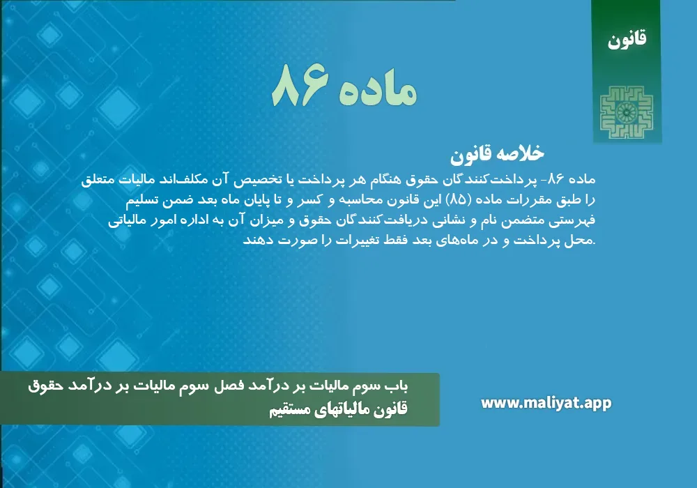 قانون مالياتهاي مستقيم - ماده 86