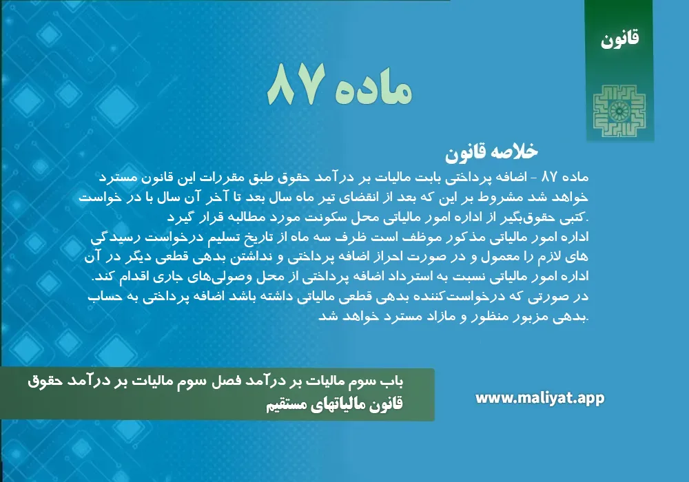 قانون مالياتهاي مستقيم - ماده 87