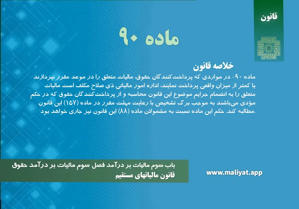 قانون مالياتهاي مستقيم - ماده 90