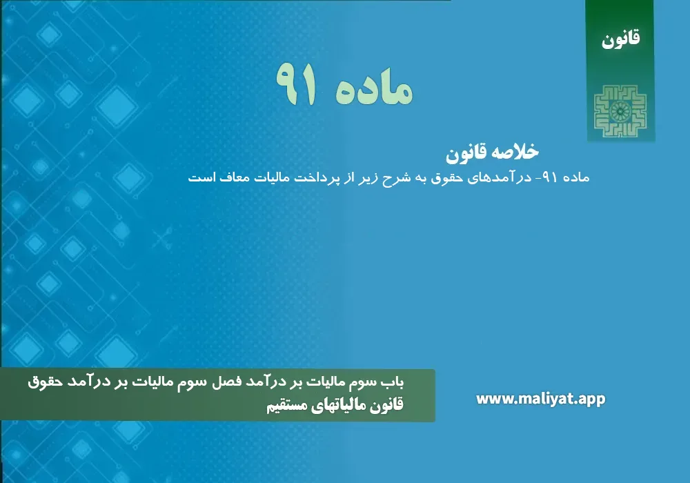 قانون مالياتهاي مستقيم - ماده 91