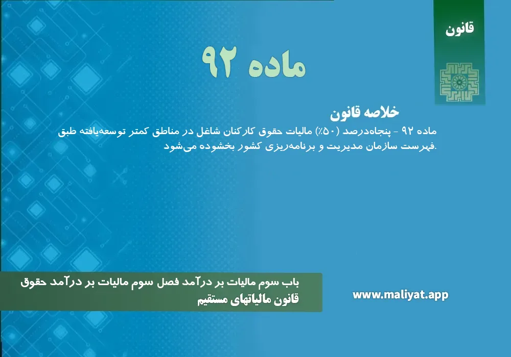 قانون مالياتهاي مستقيم - ماده 92