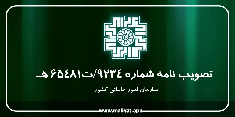 بخشنامه هیئت وزیران ٩٢٢٤ ت ۶۵۴۸۱ هـ