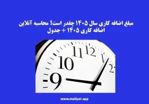 مبلغ اضافه کاری سال ۱۴۰۵ چقدر است؟ محاسبه آنلاین اضافه کاری 1405 + جدول