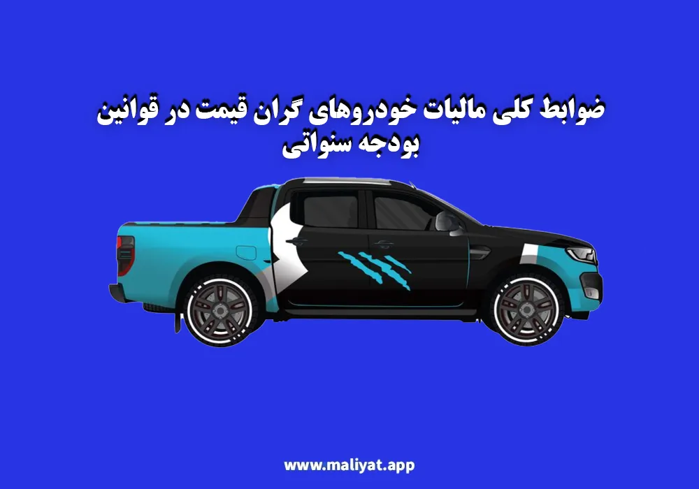 ضوابط کلی مالیات خودروهای گران قیمت در قوانین بودجه سنواتی
