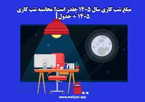 مبلغ شب کاری سال ۱۴۰۵ چقدر است؟ محاسبه شب کاری 1405 + جدول