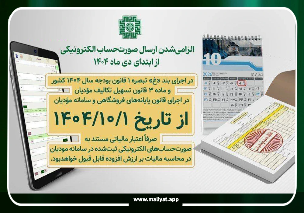 الزامی شدن صورتحساب الکترونیکی در مالیات ۱۴۰۴