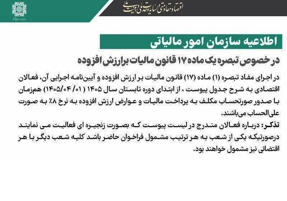 اطلاعیه سازمان امور مالیاتی تبصره 1 ماده 17 قانون مالیات بر ارزش افزوده