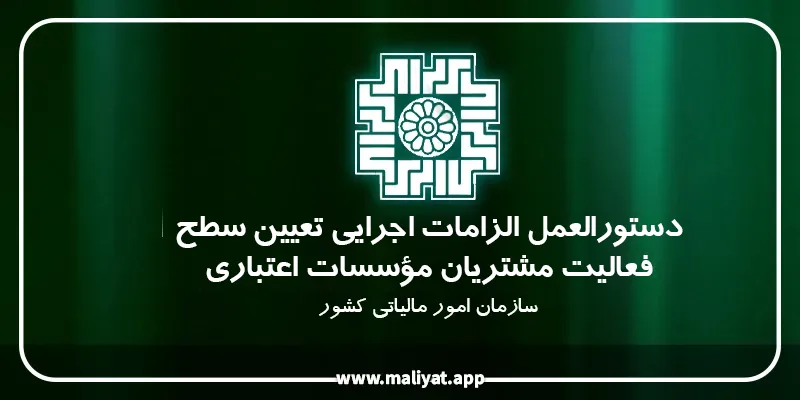دستورالعمل الزامات اجرایی تعیین سطح فعالیت مشتریان مؤسسات اعتباری