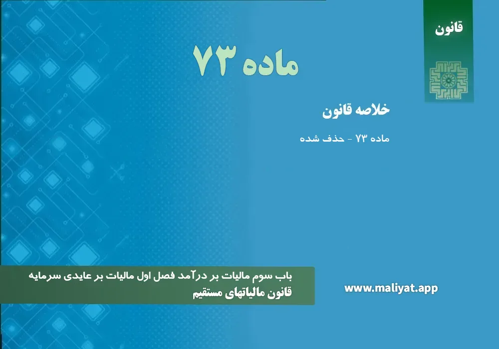 قانون مالياتهاي مستقيم - ماده 73