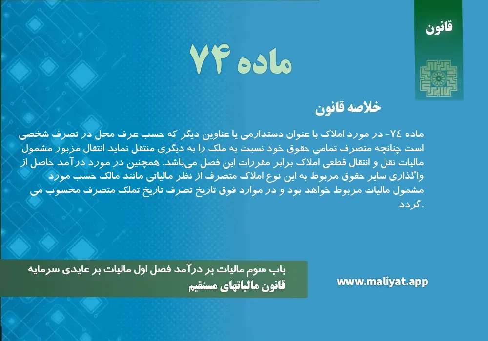 قانون مالياتهاي مستقيم - ماده 74