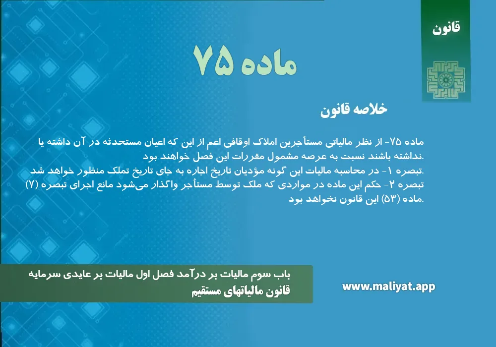 قانون مالياتهاي مستقيم - ماده 75