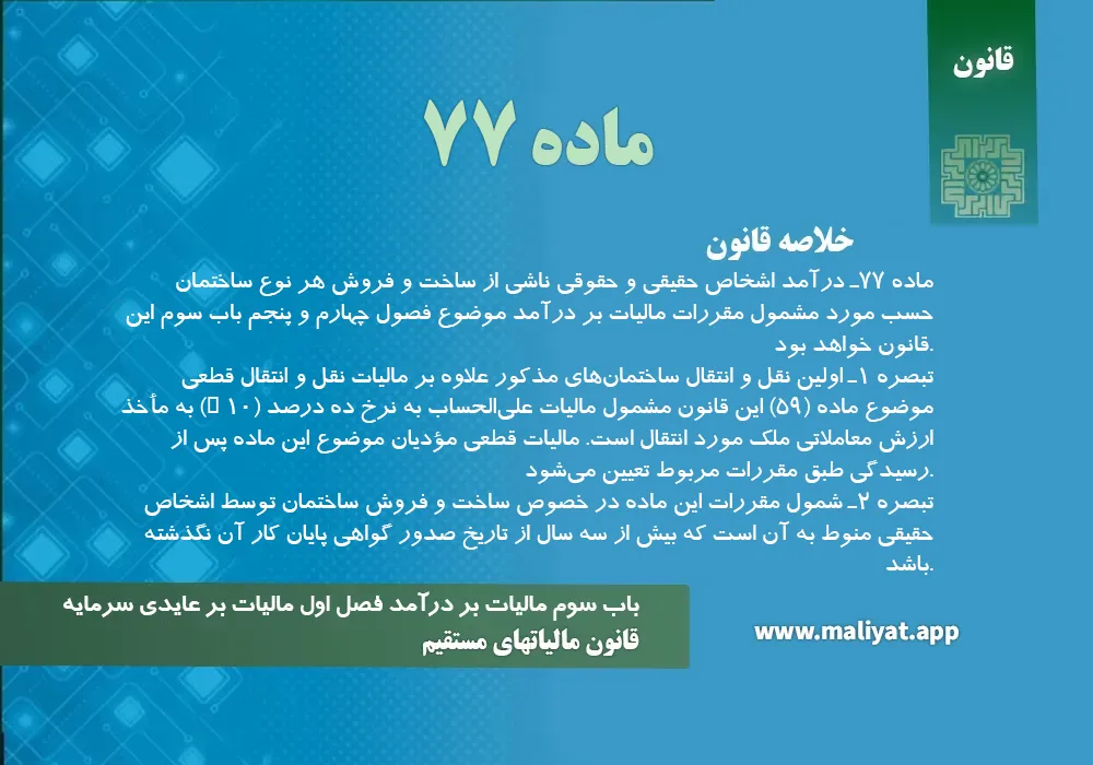 قانون مالياتهاي مستقيم - ماده 77