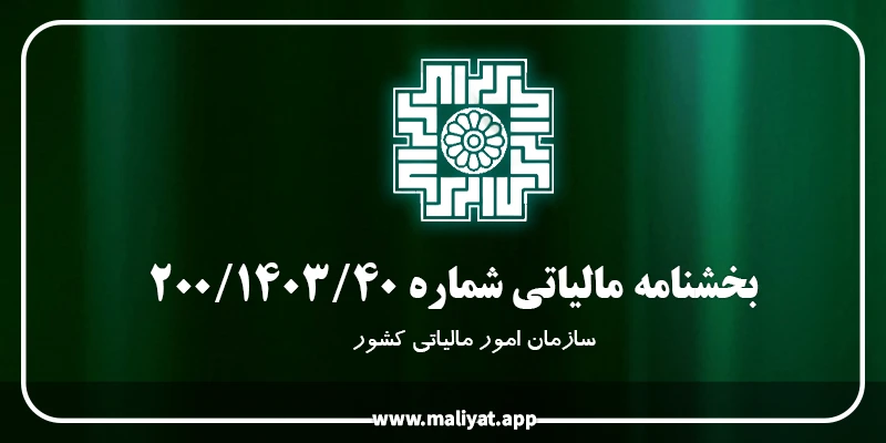 بخشنامه مالیاتی شماره 200/1403/40