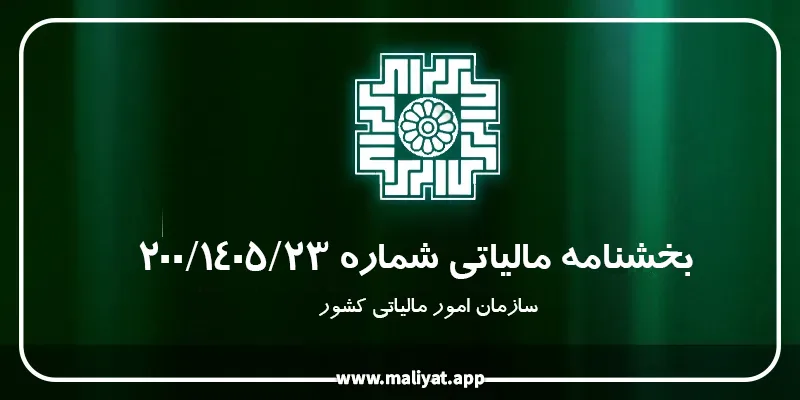 بخشنامه مالیاتی شماره 200/1405/23