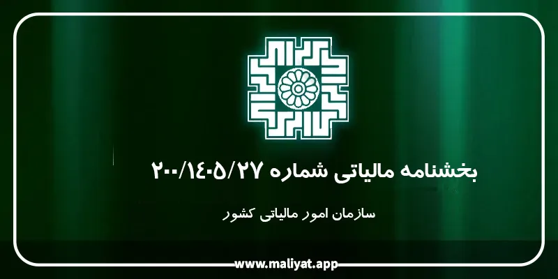 بخشنامه مالیاتی شماره 200/1403/27