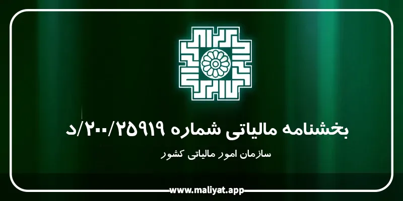بخشنامه مالیاتی شماره 200/25919/د