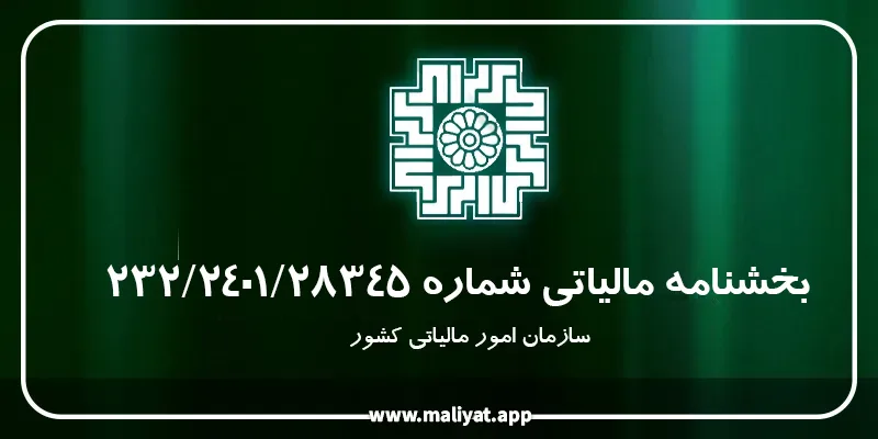 بخشنامه مالیاتی شماره 232/2401/28345
